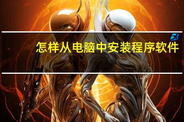 怎样从电脑中安装程序软件