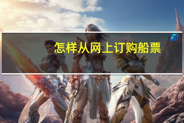 怎样从网上订购船票