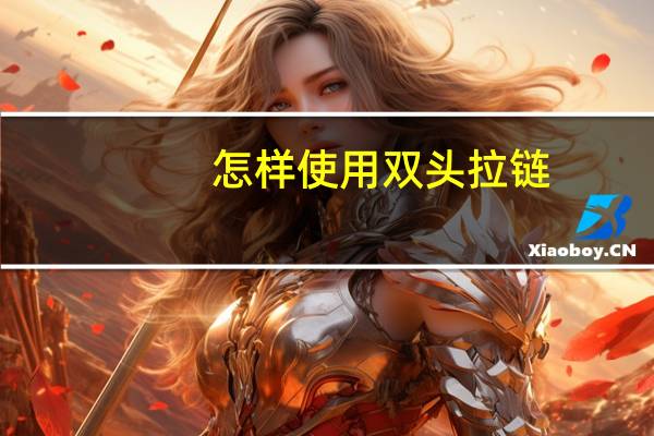 怎样使用双头拉链