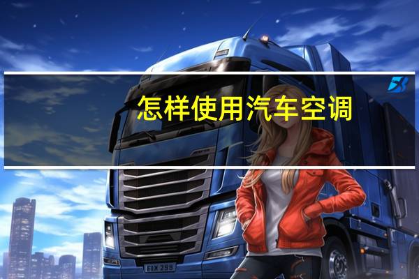 怎样使用汽车空调