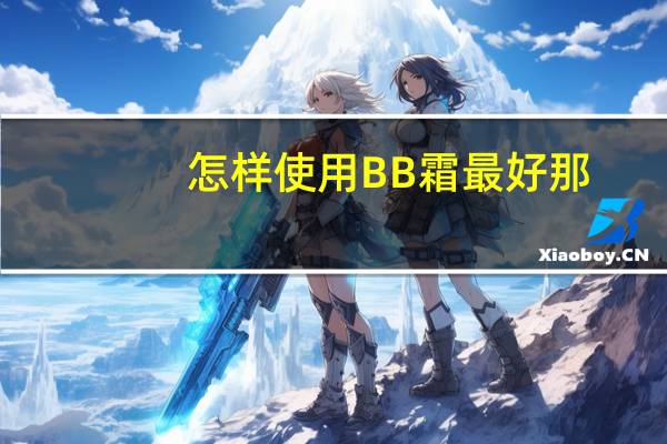 怎样使用BB霜最好那