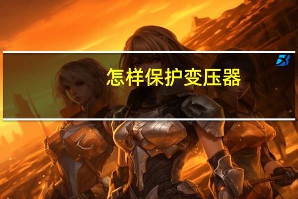 怎样保护变压器