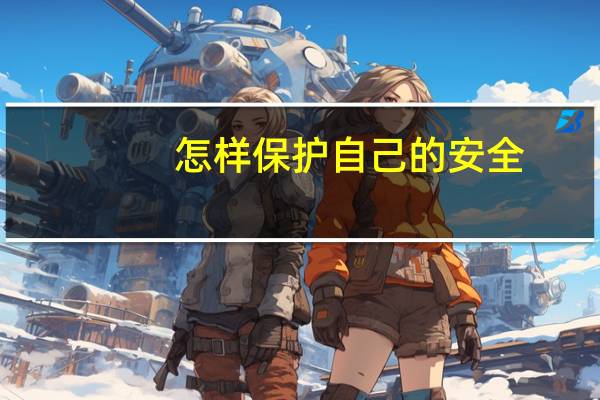 怎样保护自己的安全