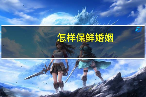 怎样保鲜婚姻