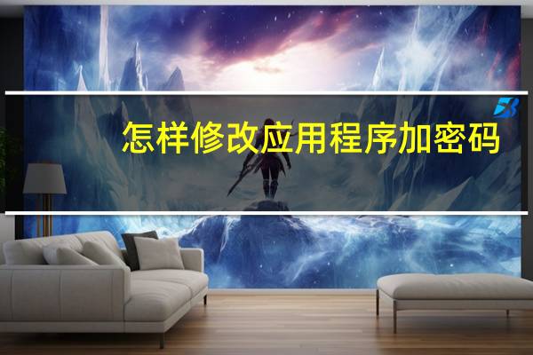 怎样修改应用程序加密码