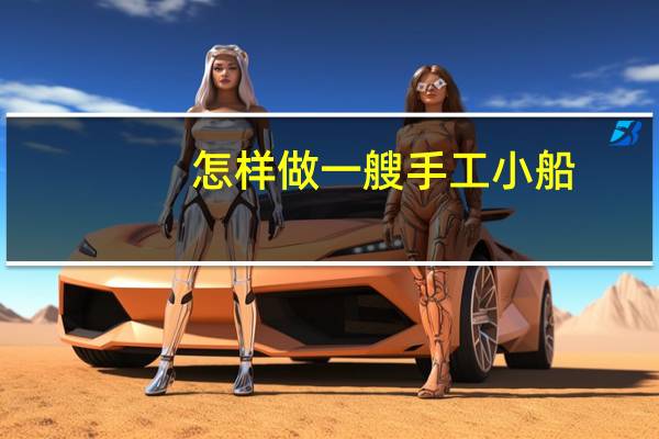 怎样做一艘手工小船