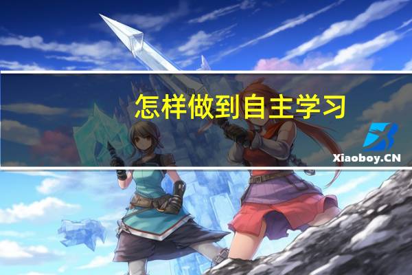 怎样做到自主学习