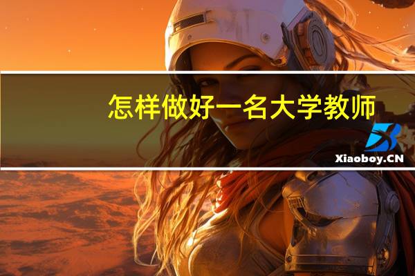 怎样做好一名大学教师