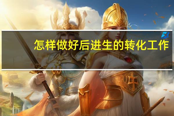 怎样做好后进生的转化工作