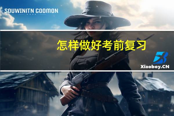 怎样做好考前复习