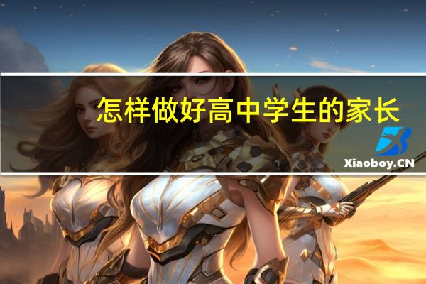 怎样做好高中学生的家长