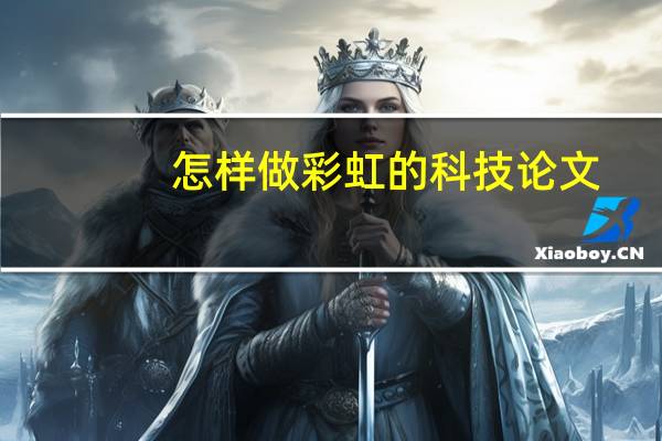 怎样做彩虹的科技论文