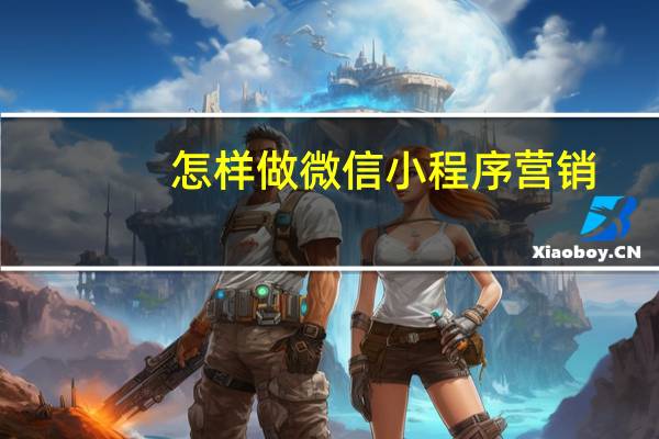 怎样做微信小程序营销