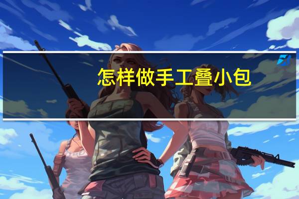 怎样做手工叠小包