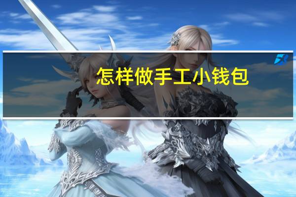 怎样做手工小钱包