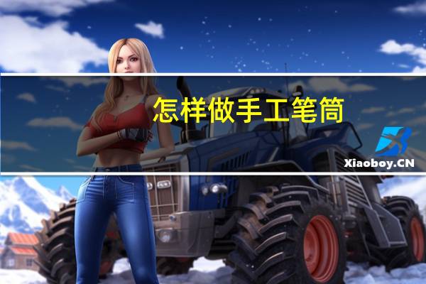 怎样做手工笔筒