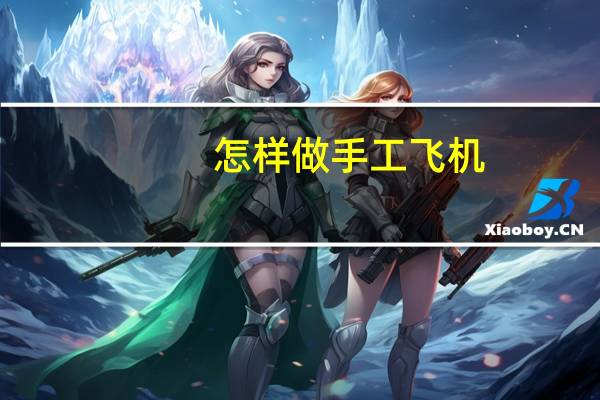 怎样做手工飞机