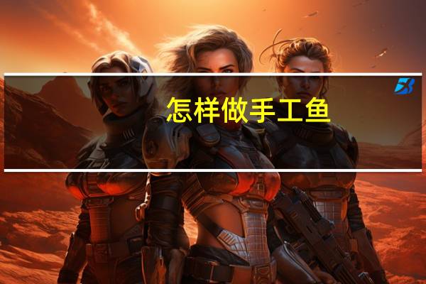 怎样做手工鱼