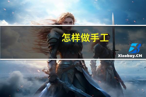 怎样做手工