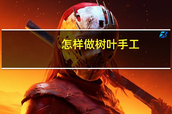 怎样做树叶手工