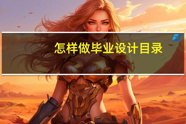 怎样做毕业设计目录