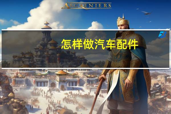 怎样做汽车配件