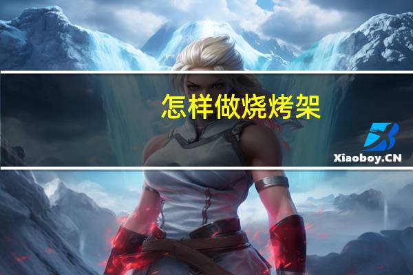 怎样做烧烤架