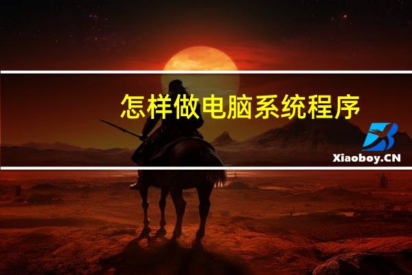 怎样做电脑系统程序