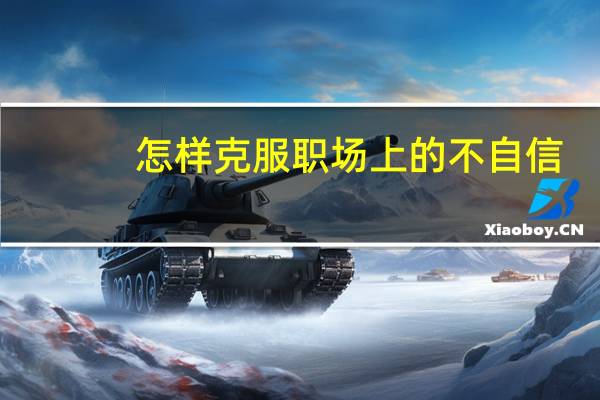 怎样克服职场上的不自信