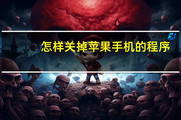 怎样关掉苹果手机的程序