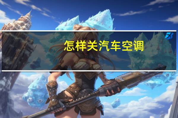 怎样关汽车空调