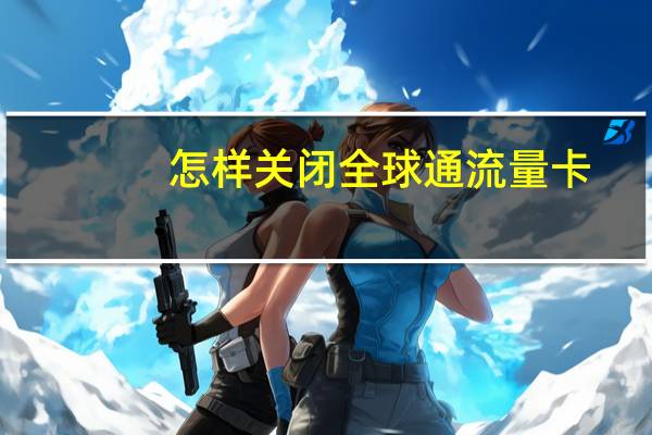 怎样关闭全球通流量卡