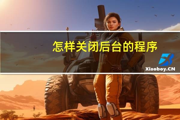 怎样关闭后台的程序