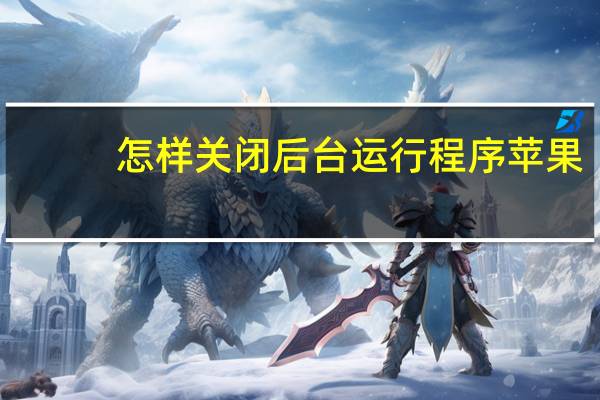 怎样关闭后台运行程序苹果