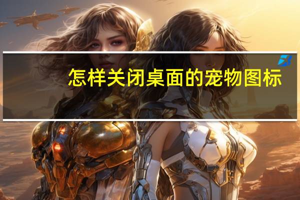 怎样关闭桌面的宠物图标