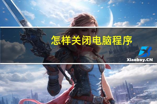 怎样关闭电脑程序