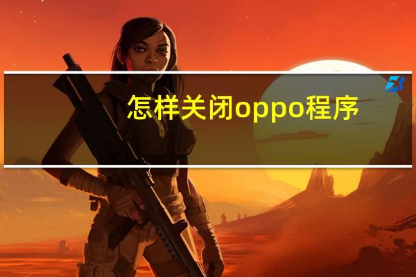 怎样关闭oppo程序
