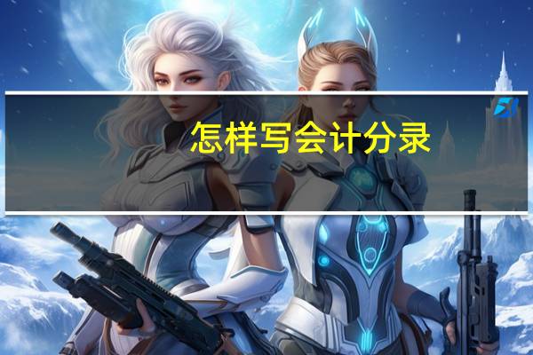 怎样写会计分录