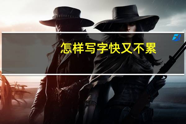 怎样写字快又不累