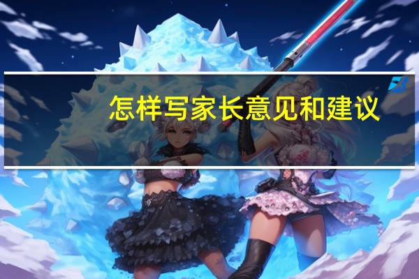 怎样写家长意见和建议
