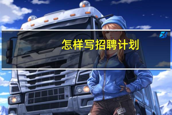 怎样写招聘计划