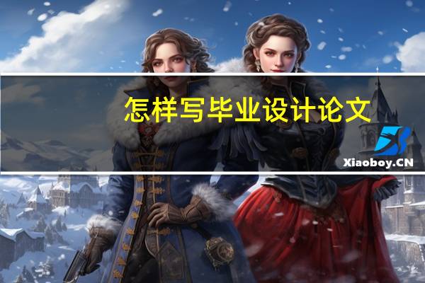 怎样写毕业设计论文