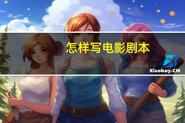 怎样写电影剧本
