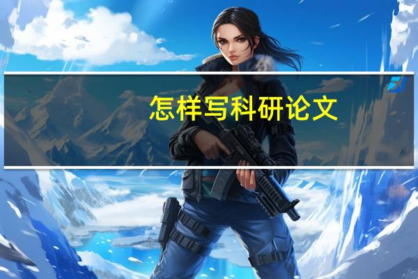 怎样写科研论文