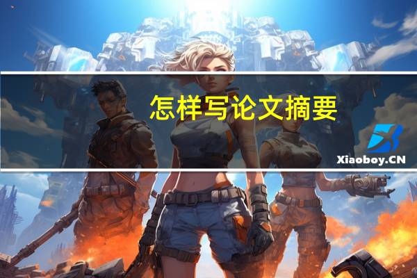怎样写论文摘要