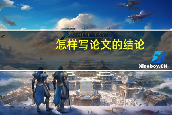 怎样写论文的结论