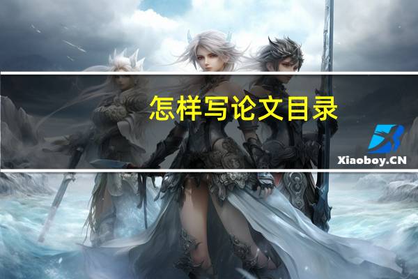 怎样写论文目录