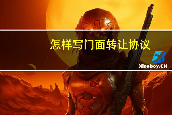 怎样写门面转让协议