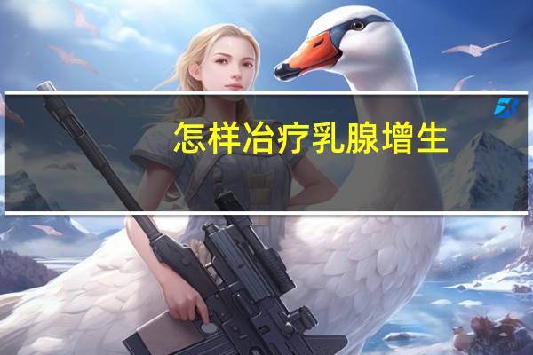 怎样冶疗乳腺增生