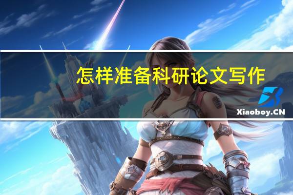 怎样准备科研论文写作